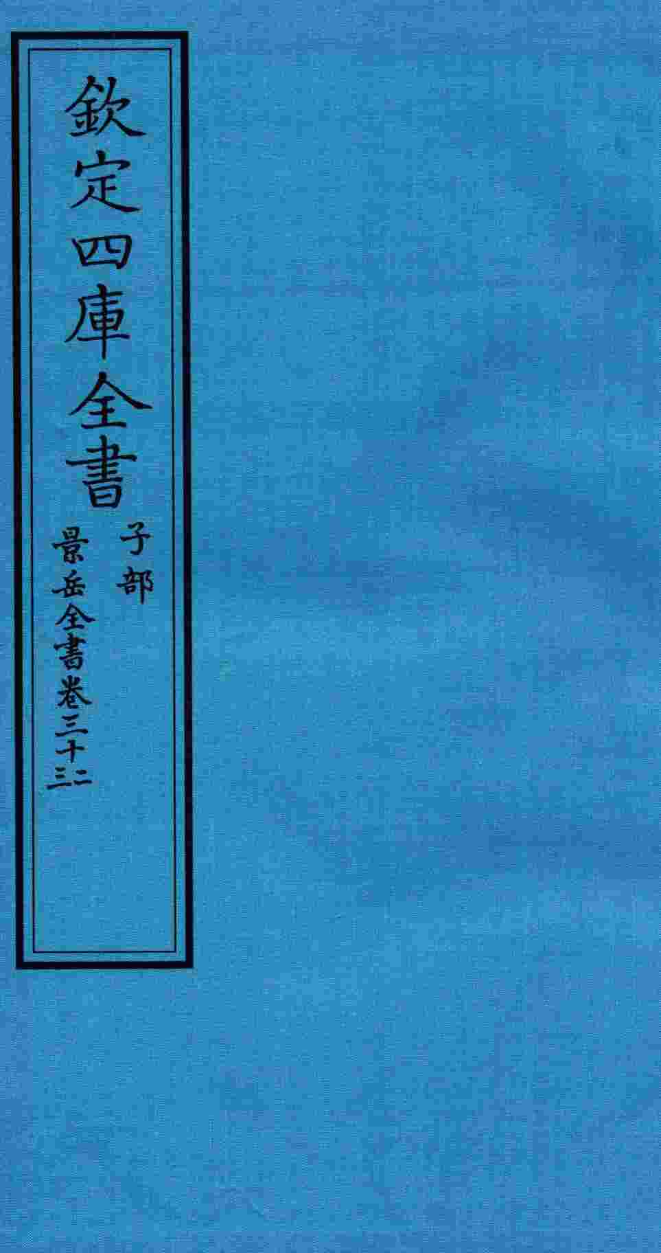 钦定四库全书  子部  景岳全书  卷32-33